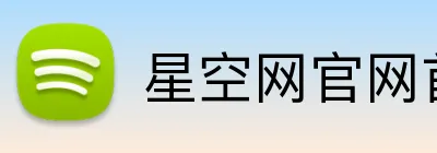 星空网官网首页入口 logo